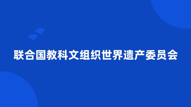 联合国教科文组织世界遗产委员会