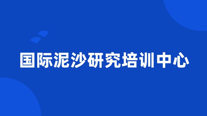 国际泥沙研究培训中心