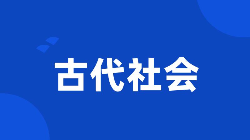 古代社会