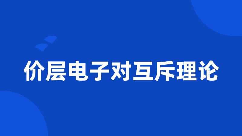 价层电子对互斥理论