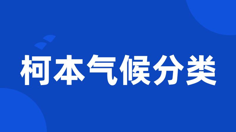 柯本气候分类