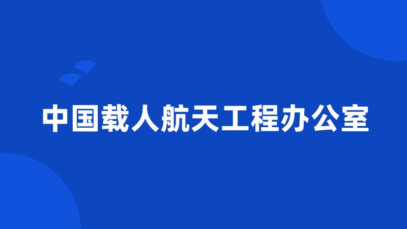 中国载人航天工程办公室