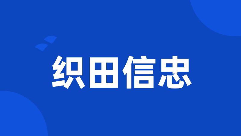 织田信忠