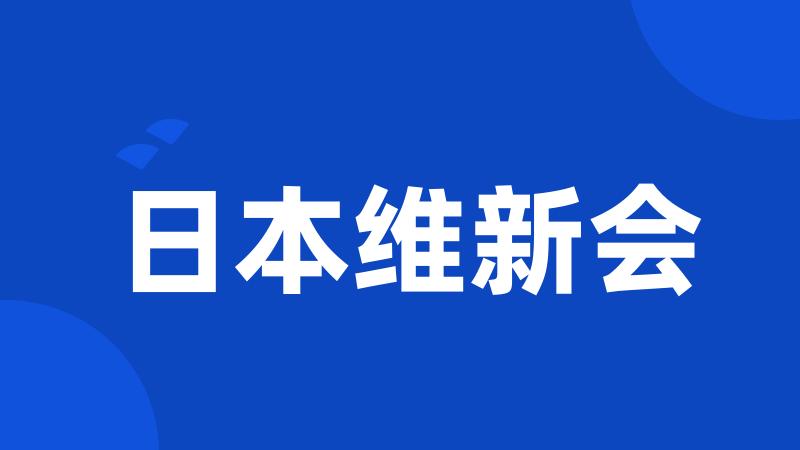 日本维新会