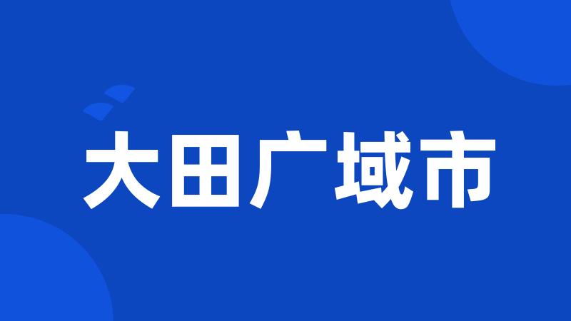 大田广域市