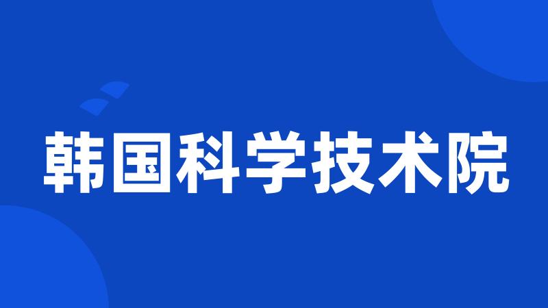 韩国科学技术院