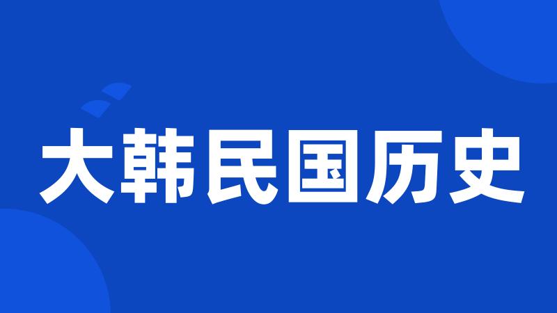 大韩民国历史