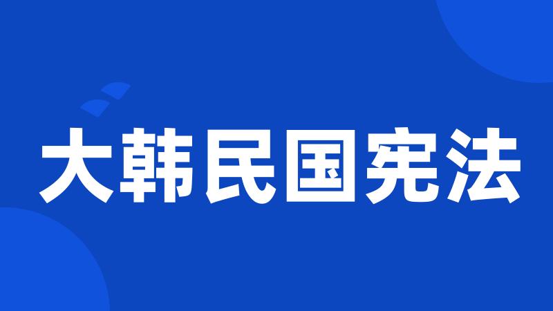 大韩民国宪法