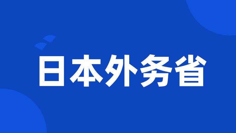 日本外务省