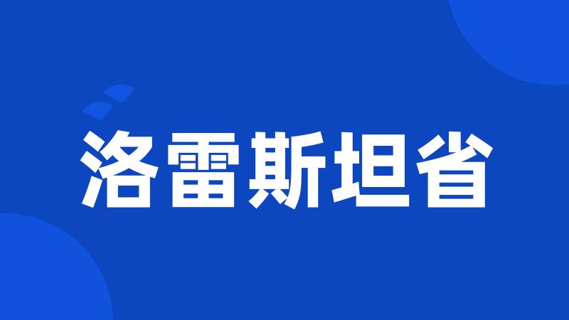 洛雷斯坦省