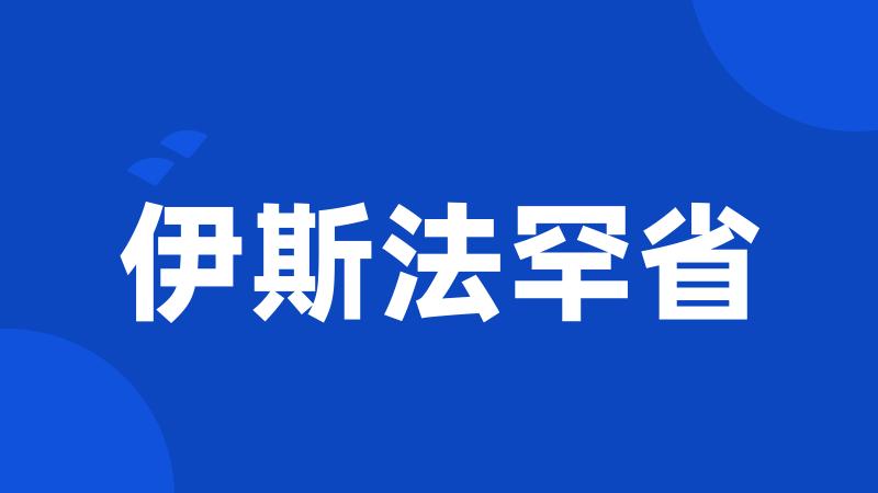 伊斯法罕省