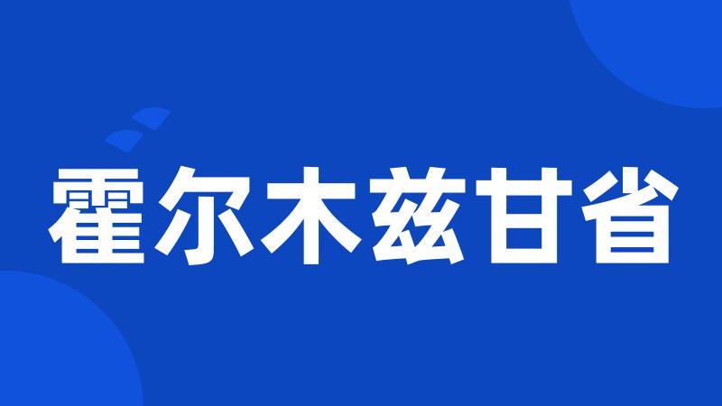 霍尔木兹甘省