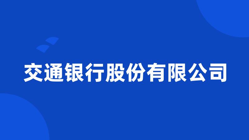 交通银行股份有限公司