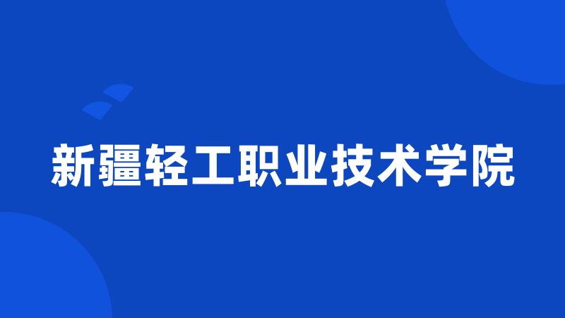 新疆轻工职业技术学院