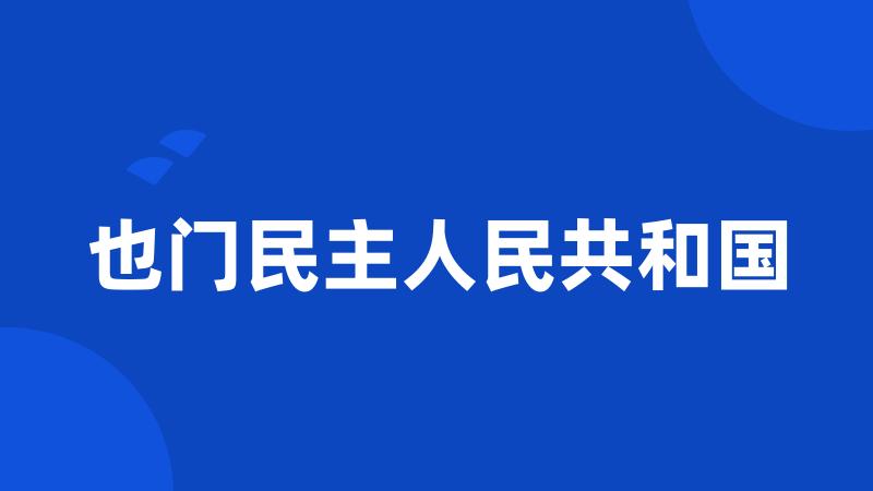 也门民主人民共和国