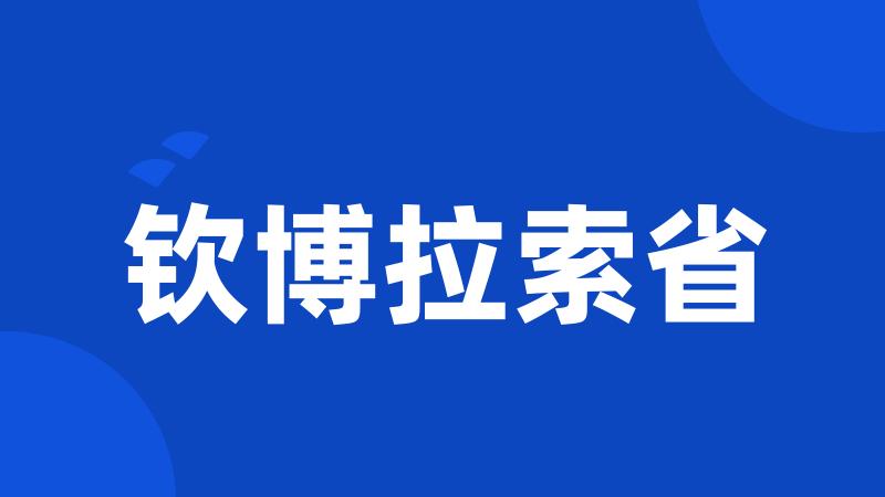 钦博拉索省