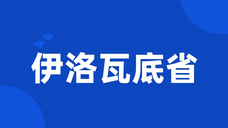 伊洛瓦底省