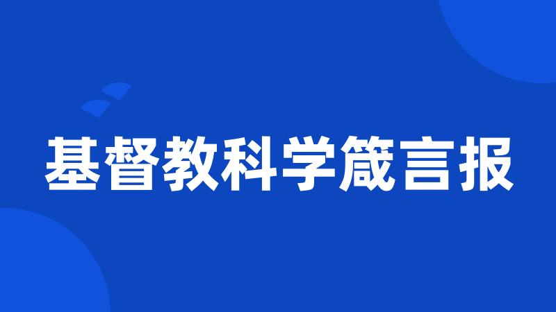 基督教科学箴言报