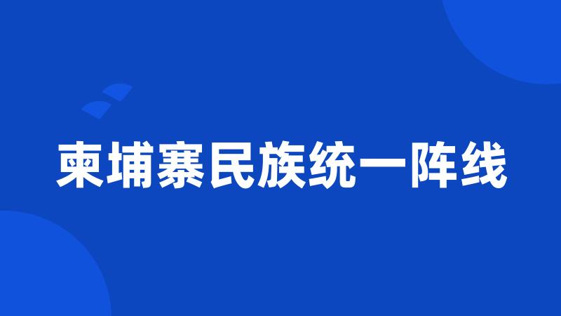 柬埔寨民族统一阵线