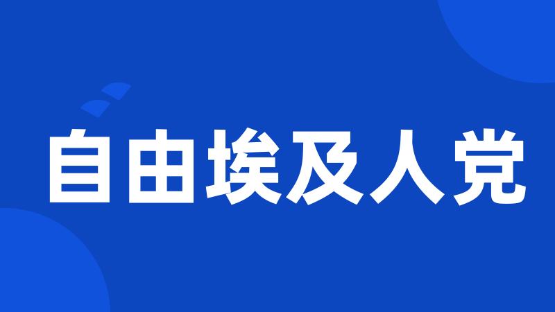 自由埃及人党