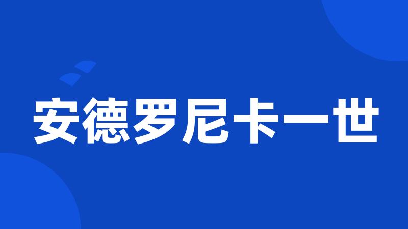 安德罗尼卡一世