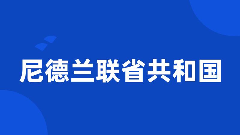 尼德兰联省共和国