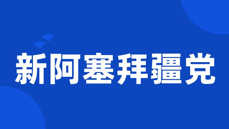 新阿塞拜疆党