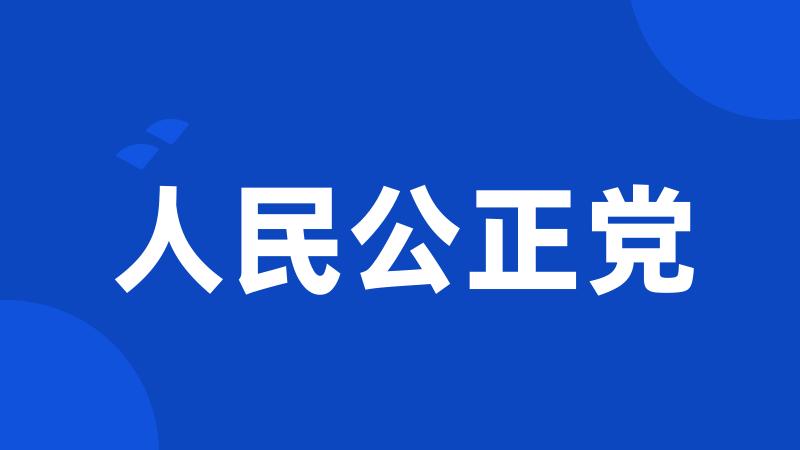 人民公正党