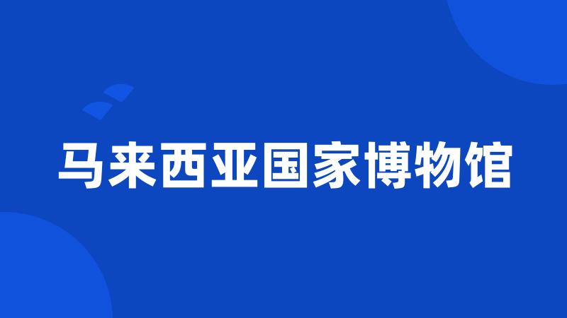 马来西亚国家博物馆