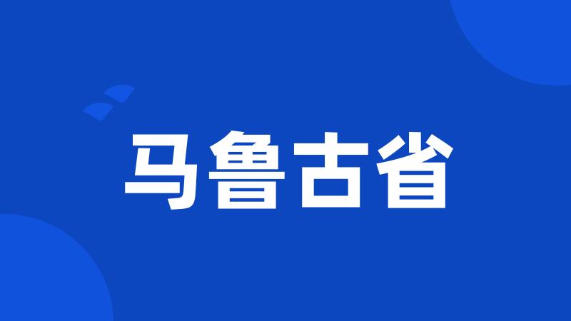 马鲁古省