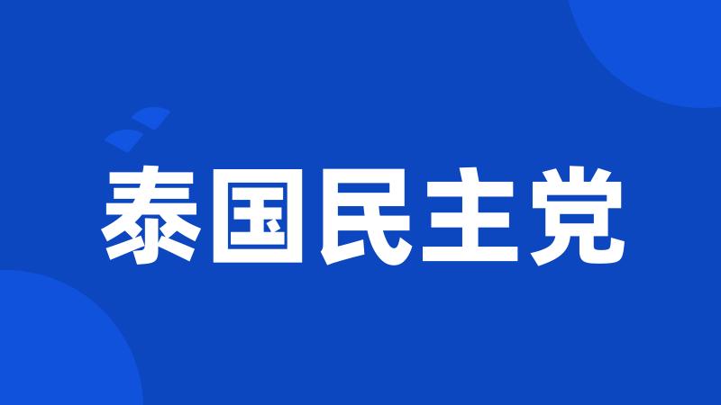 泰国民主党