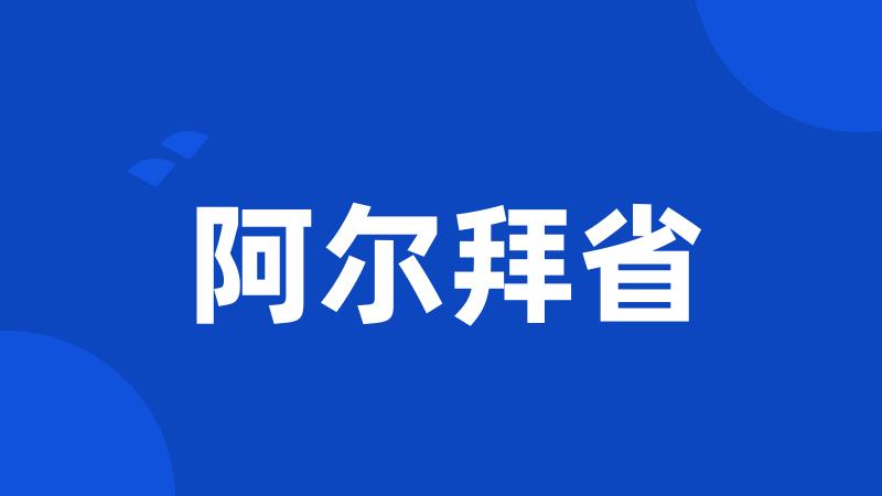 阿尔拜省