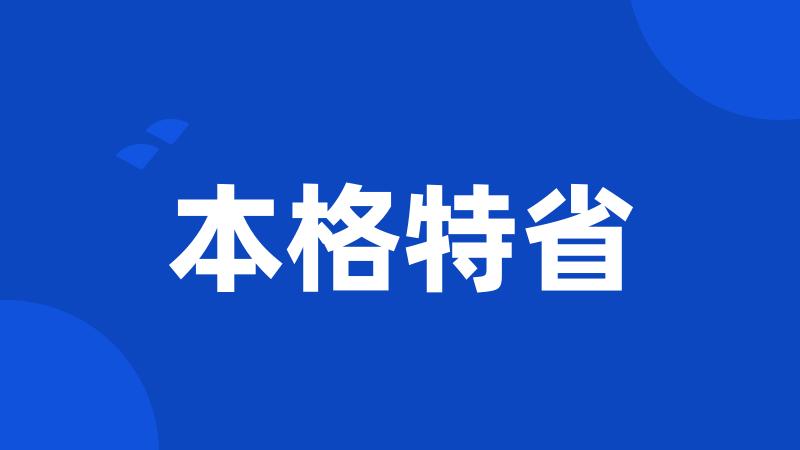 本格特省