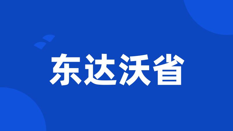 东达沃省