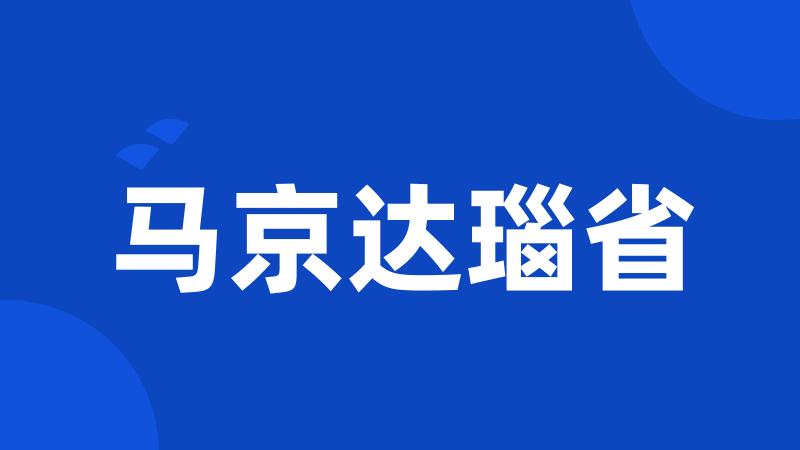 马京达瑙省