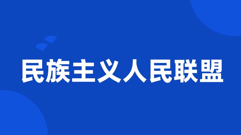 民族主义人民联盟