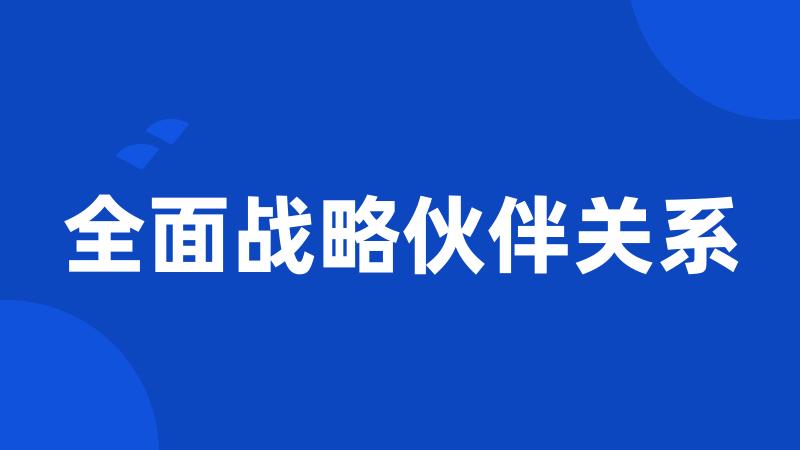 全面战略伙伴关系