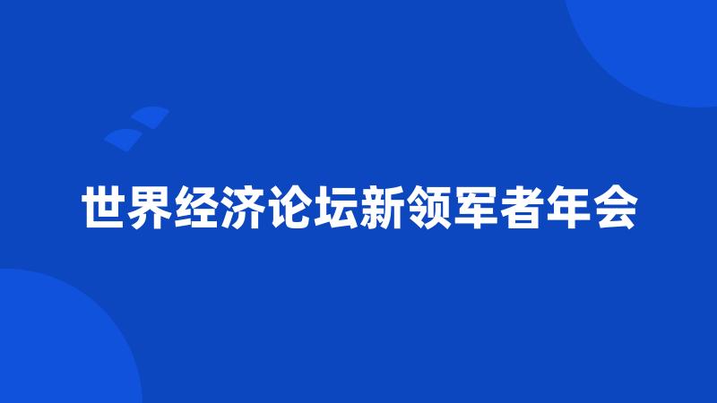 世界经济论坛新领军者年会