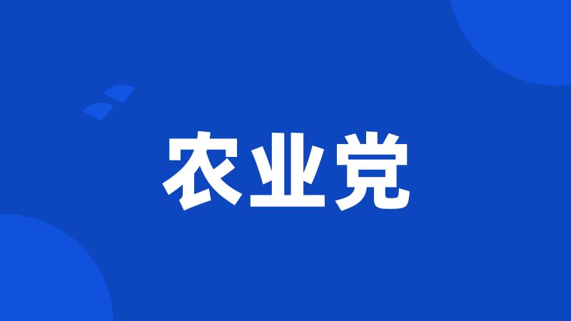 农业党