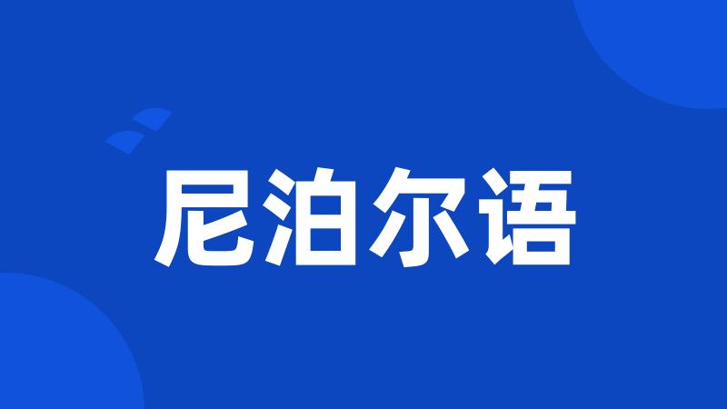 尼泊尔语