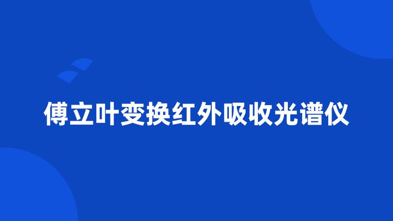 傅立叶变换红外吸收光谱仪