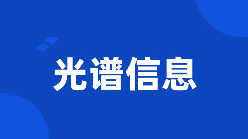 光谱信息