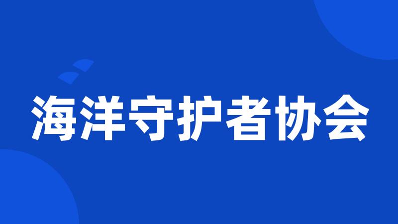 海洋守护者协会