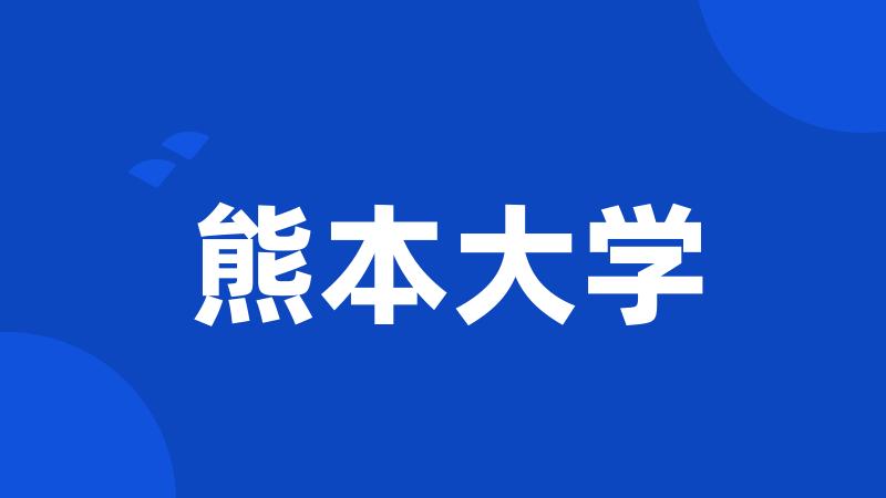 熊本大学