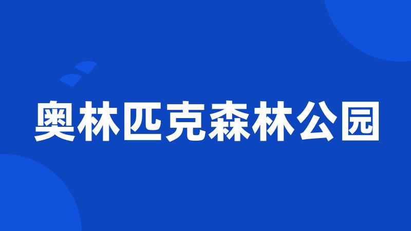 奥林匹克森林公园