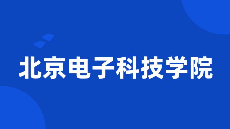 北京电子科技学院