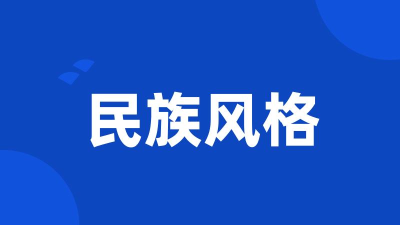 民族风格