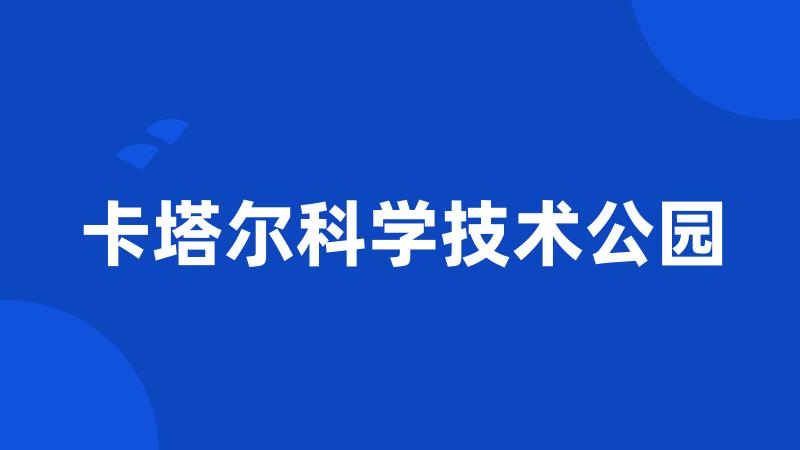 卡塔尔科学技术公园