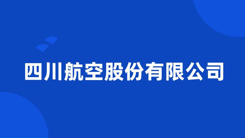 四川航空股份有限公司