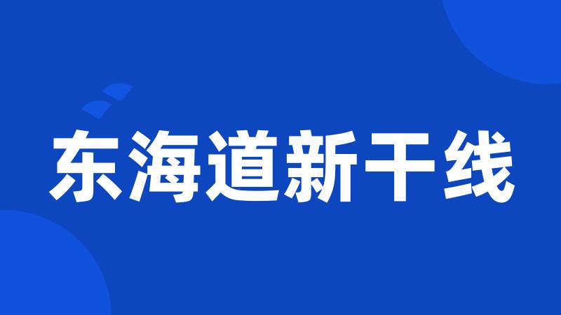 东海道新干线